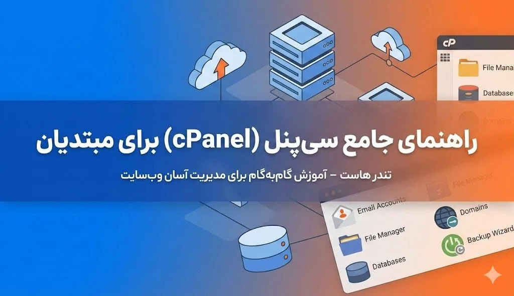 آموزش cPanel برای مبتدیان - بلاگ تندرهاست