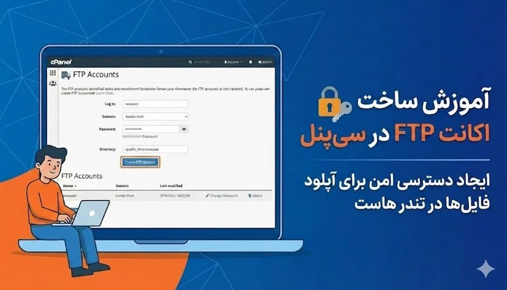 آموزش ساخت اکانت FTP در Cpanel - بلاگ تندرهاست