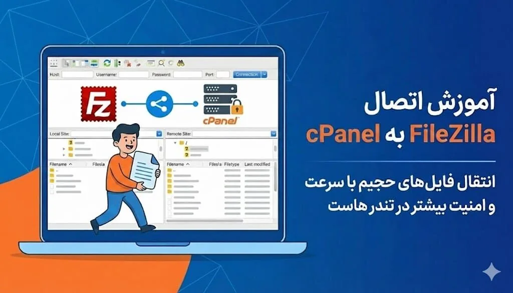 آموزش آپلود فایل با نرم افزار FileZilla - بلاگ تندرهاست